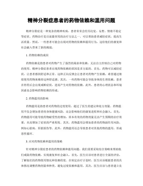 精神分裂症患者的药物依赖和滥用问题