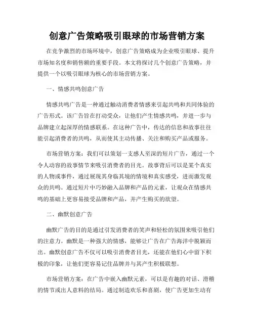 创意广告策略吸引眼球的市场营销方案