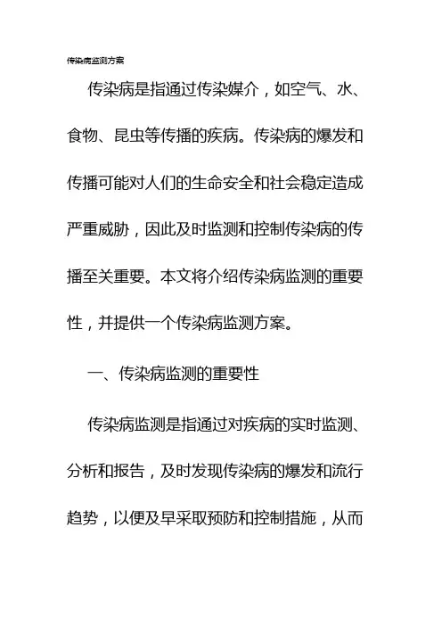 传染病监测方案