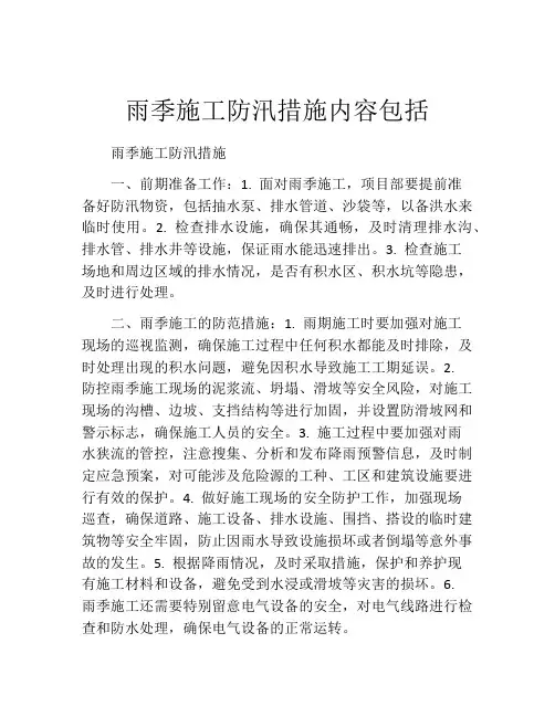 雨季施工防汛措施内容包括