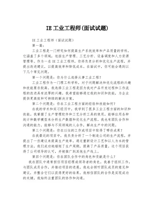 IE工业工程师(面试试题)