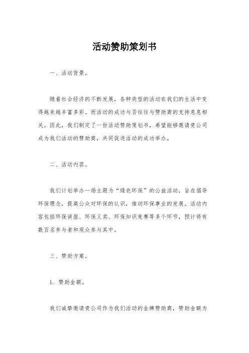 活动赞助策划书