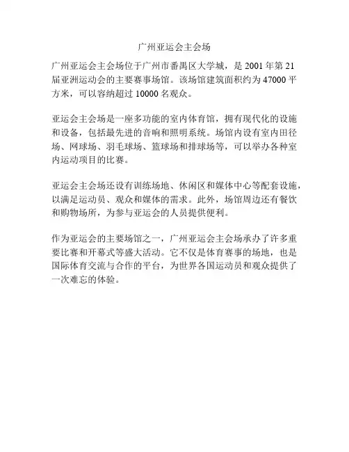 广州亚运会主会场