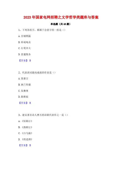 2023年国家电网招聘之文学哲学类题库与答案
