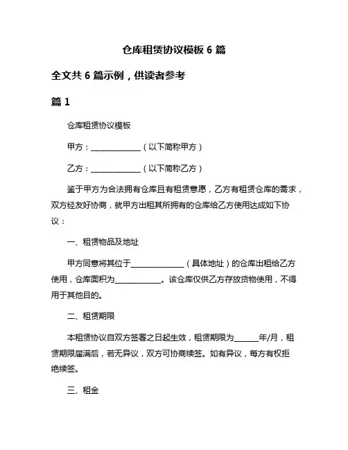 仓库租赁协议模板6篇