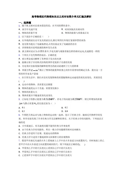 高考物理近代物理知识点之相对论简介单元汇编及解析