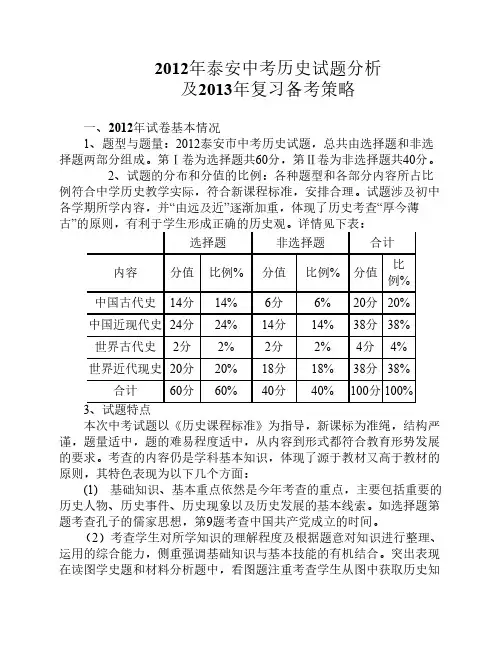 2012年泰安中考历史试题分析