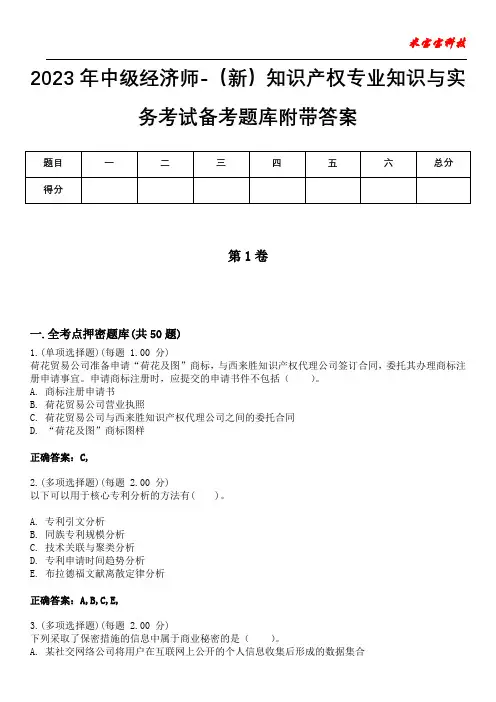 2023年中级经济师-(新)知识产权专业知识与实务考试备考题库附带答案5