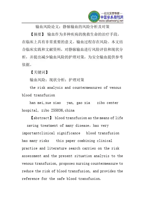 输血风险论文：静脉输血的风险分析及对策