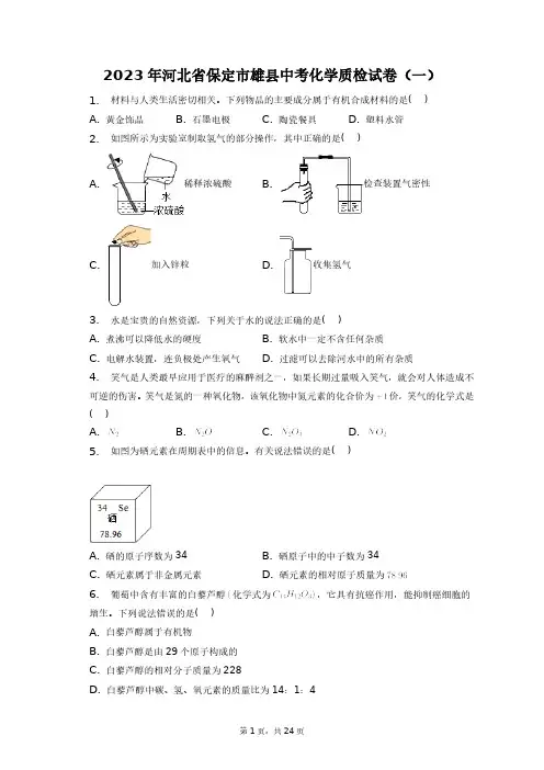 2023年河北省保定市雄县中考化学质检试卷(一)+答案解析(附后)