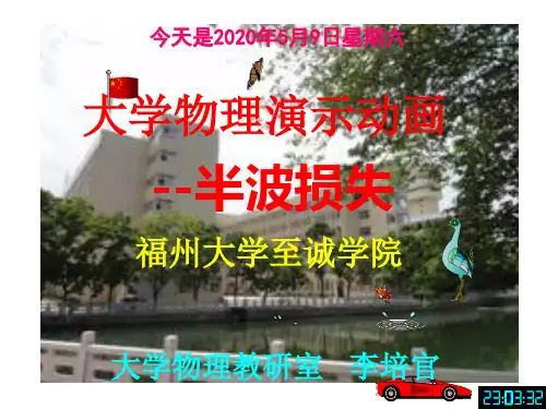 大学物理演示动画--半波损失-[福州大学...李培官]