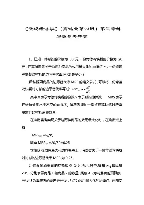高鸿业版微观经济学第三章课后答案