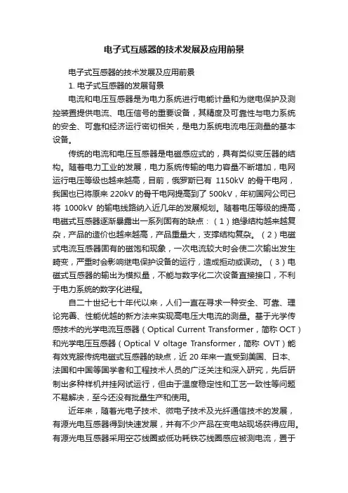 电子式互感器的技术发展及应用前景