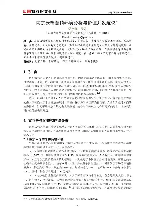 南京云锦营销环境分析与价值开发建议