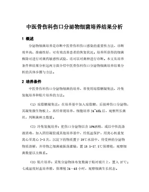 中医骨伤科伤口分泌物细菌培养结果分析