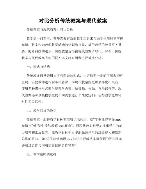 对比分析传统教案与现代教案