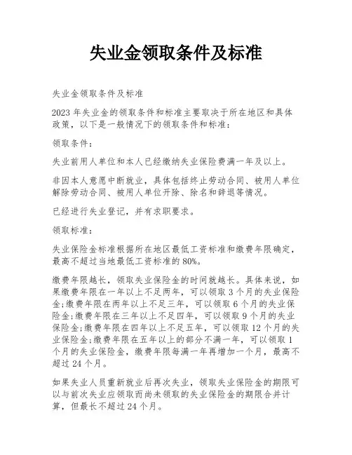 失业金领取条件及标准