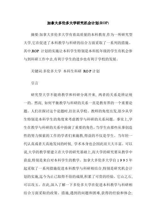 加拿大多伦多大学研究机会计划(ROP)