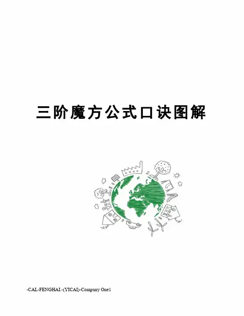 三阶魔方公式口诀图解