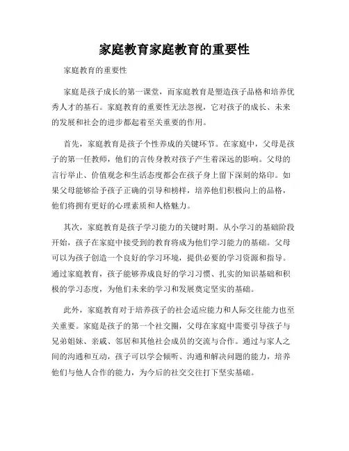 家庭教育家庭教育的重要性