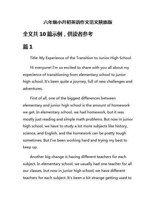 六年级小升初英语作文范文陕旅版