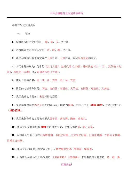 中外音乐史复习提纲