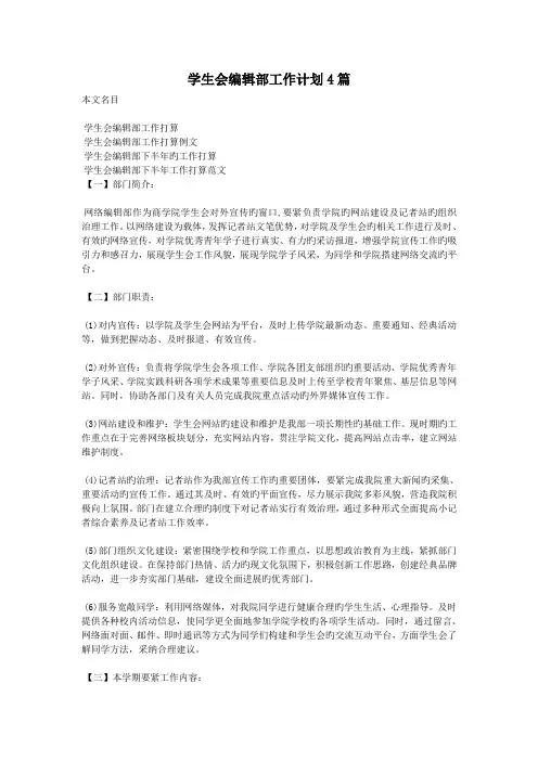 学生会编辑部工作计划4篇