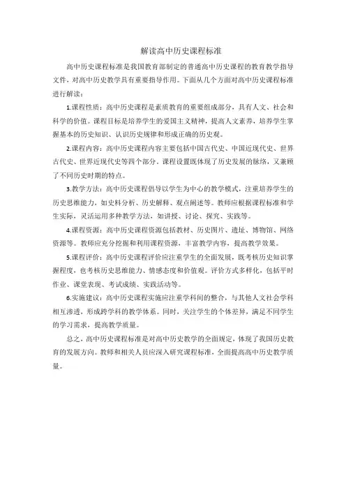 解读高中历史课程标准
