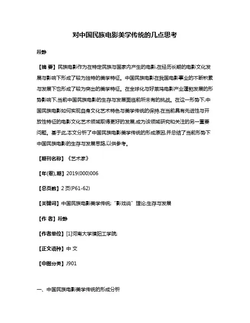 对中国民族电影美学传统的几点思考