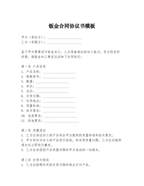 钣金合同协议书模板