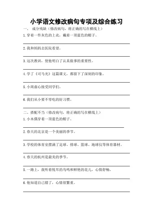 小学语文修改病句专项及综合练习及答案
