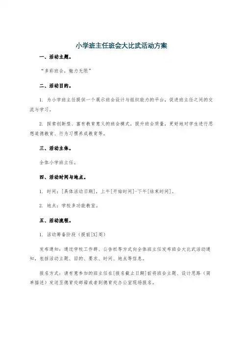 小学班主任班会大比武活动方案
