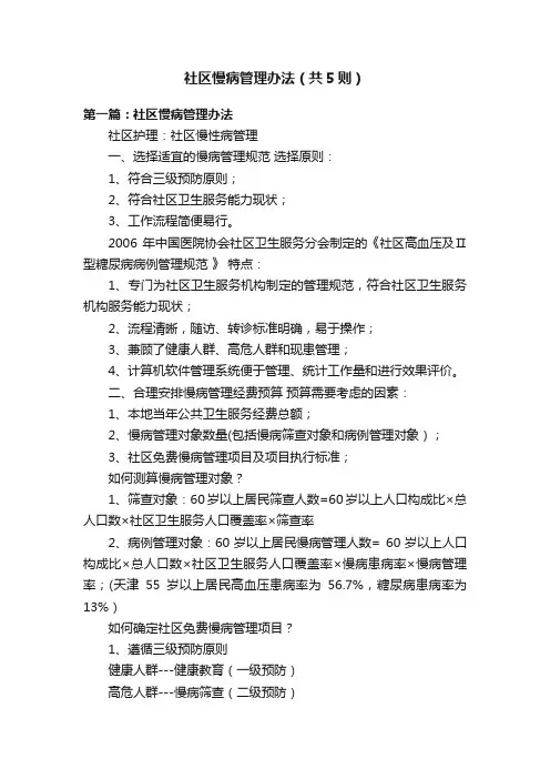 社区慢病管理办法（共5则）