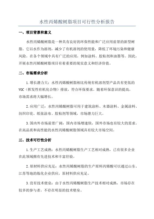水性丙烯酸树脂项目可行性分析报告