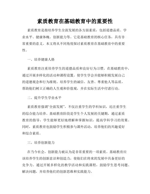 素质教育在基础教育中的重要性