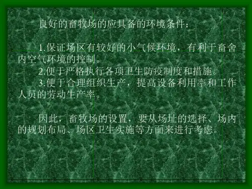 第四章畜牧场的设计