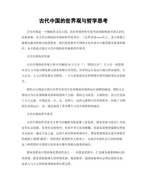 古代中国的世界观与哲学思考