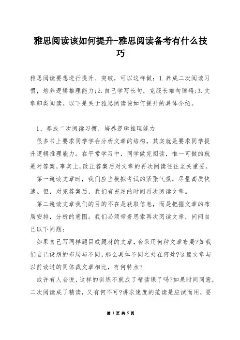 雅思阅读该如何提升-雅思阅读备考有什么技巧