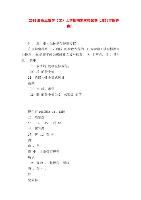 【高三数学试题精选】2018届高三数学(文)上学期期末质检试卷(厦门市附答案)
