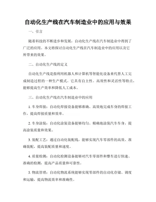 自动化生产线在汽车制造业中的应用与效果