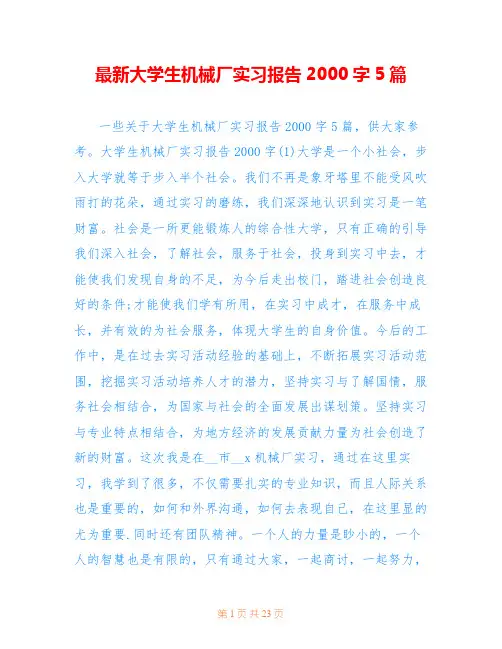 最新大学生机械厂实习报告2000字5篇