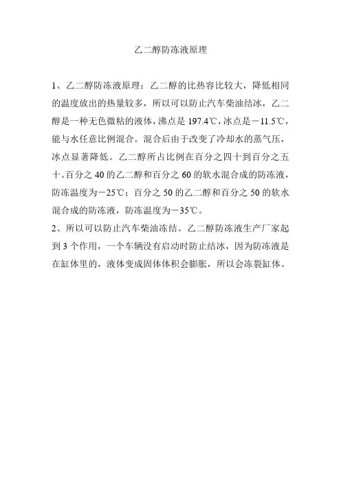 乙二醇防冻液原理
