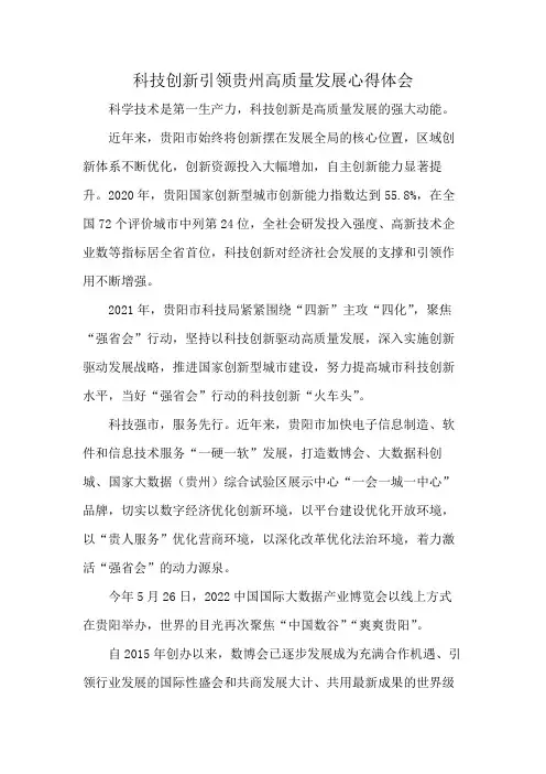 科技创新引领贵州高质量发展心得体会
