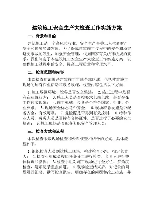 建筑施工安全生产大检查工作实施方案范文
