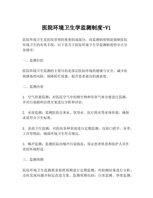 医院环境卫生学监测制度-V1