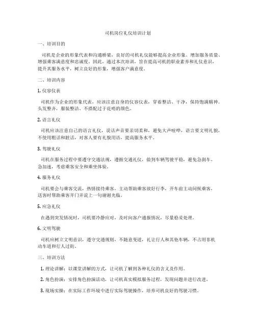 司机岗位礼仪培训计划
