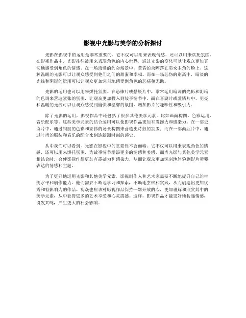 影视中光影与美学的分析探讨