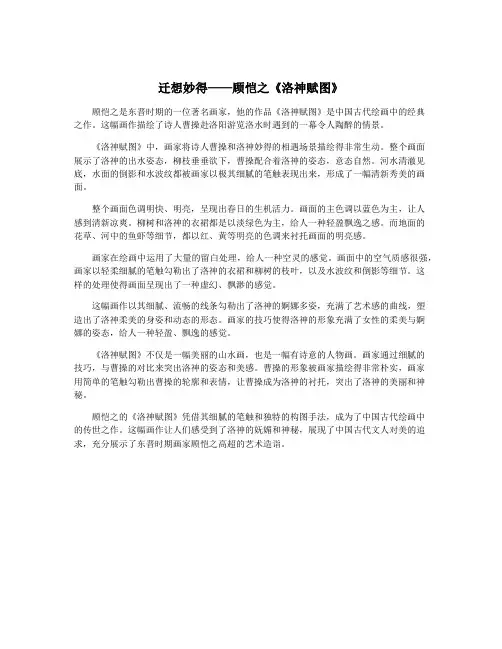 迁想妙得——顾恺之《洛神赋图》