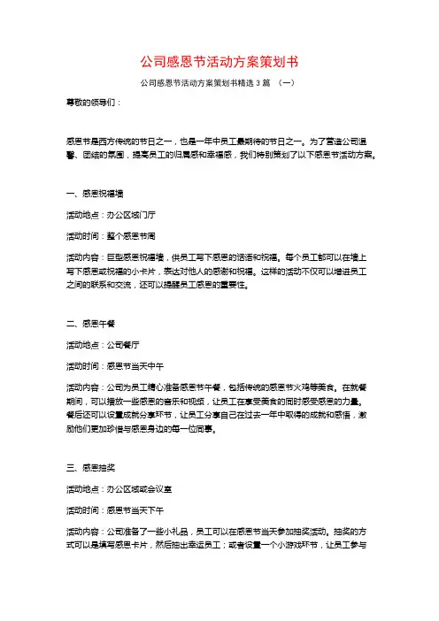 公司感恩节活动方案策划书3篇