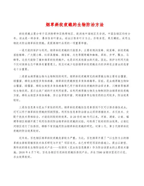 烟草斜纹夜蛾的生物防治方法